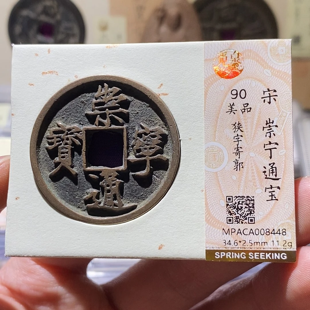 铜觅泉评级90分崇宁