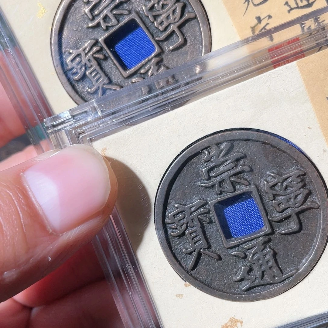 铜崇宁通宝「悟泉」