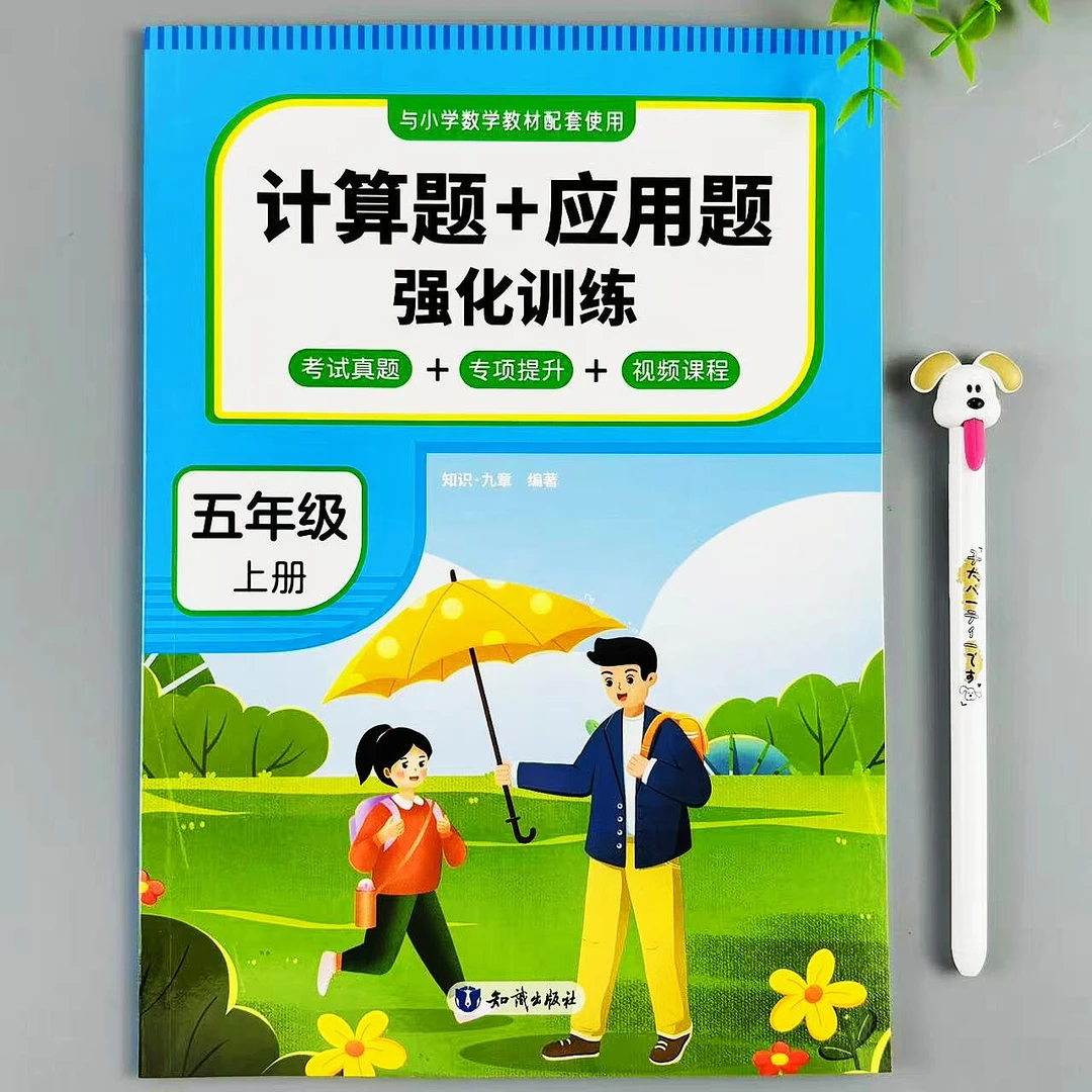 五年级上册数学计算题应用题强化训练人教版同步真题练习专项提升