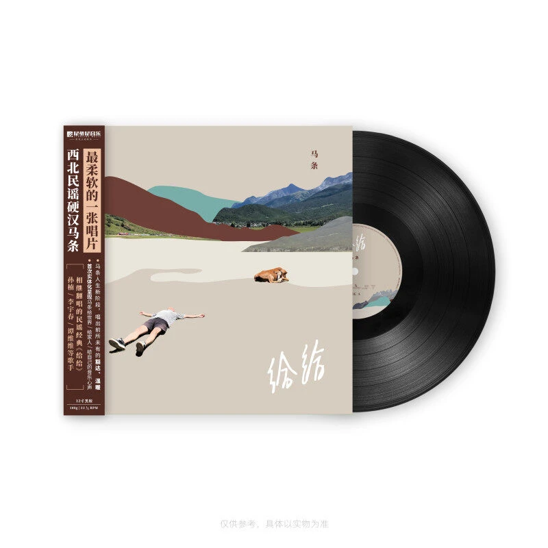 马条2019年第5张专辑《给给》收录人气翻唱同名曲目<给给>黑胶LP