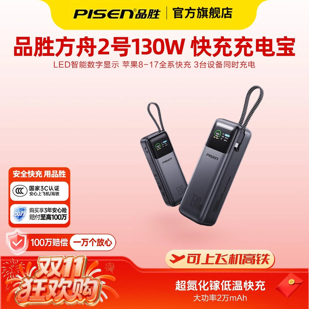 【新国标3C认证】品胜方舟系列130W/240W大功率充电宝笔记本通用