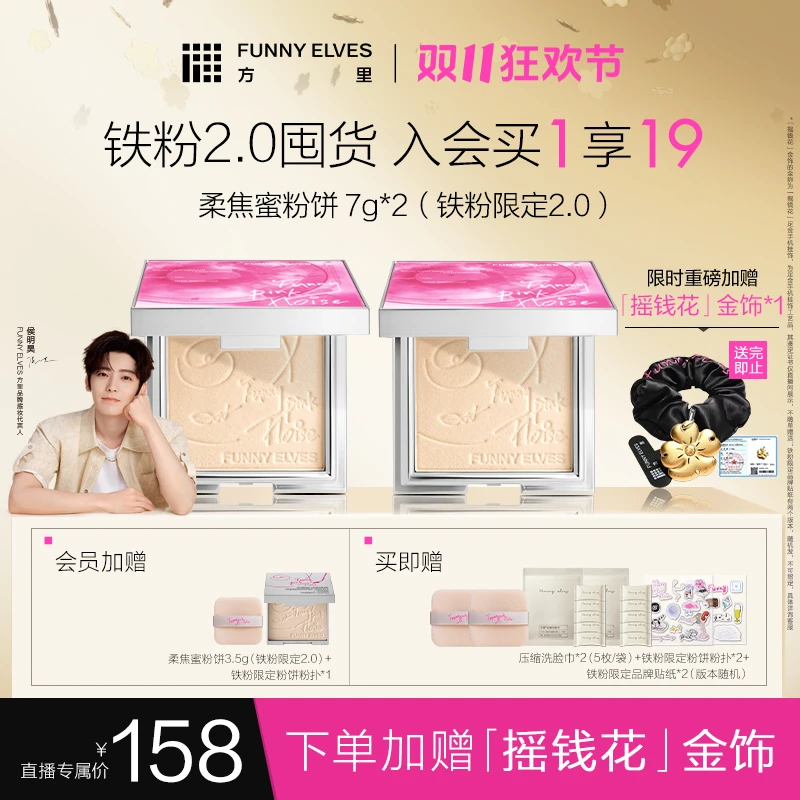 【双11狂欢节】Funny Elves方里柔焦蜜粉饼7g控油定妆提亮粉饼店播