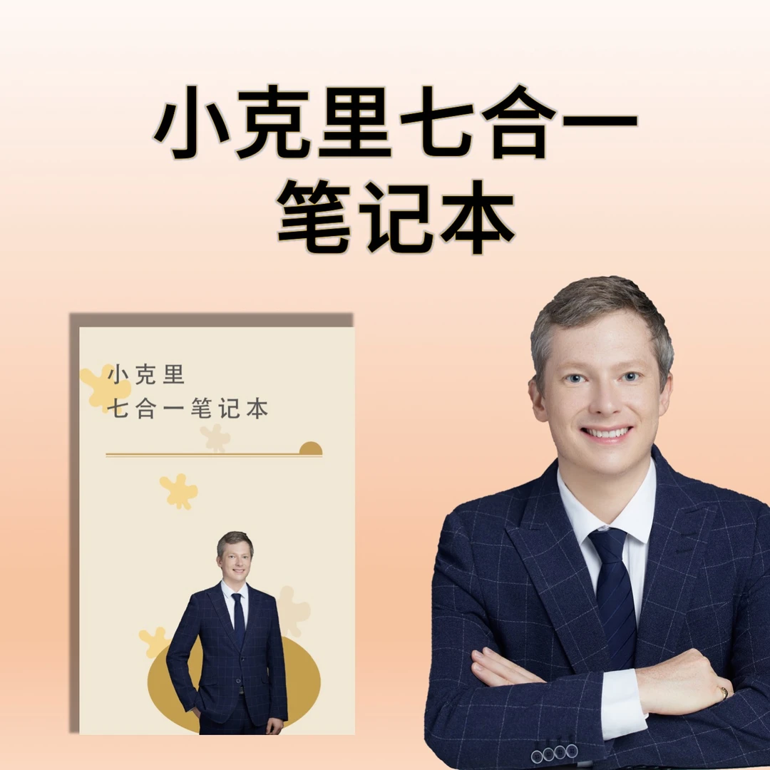 小克里七合一笔记本