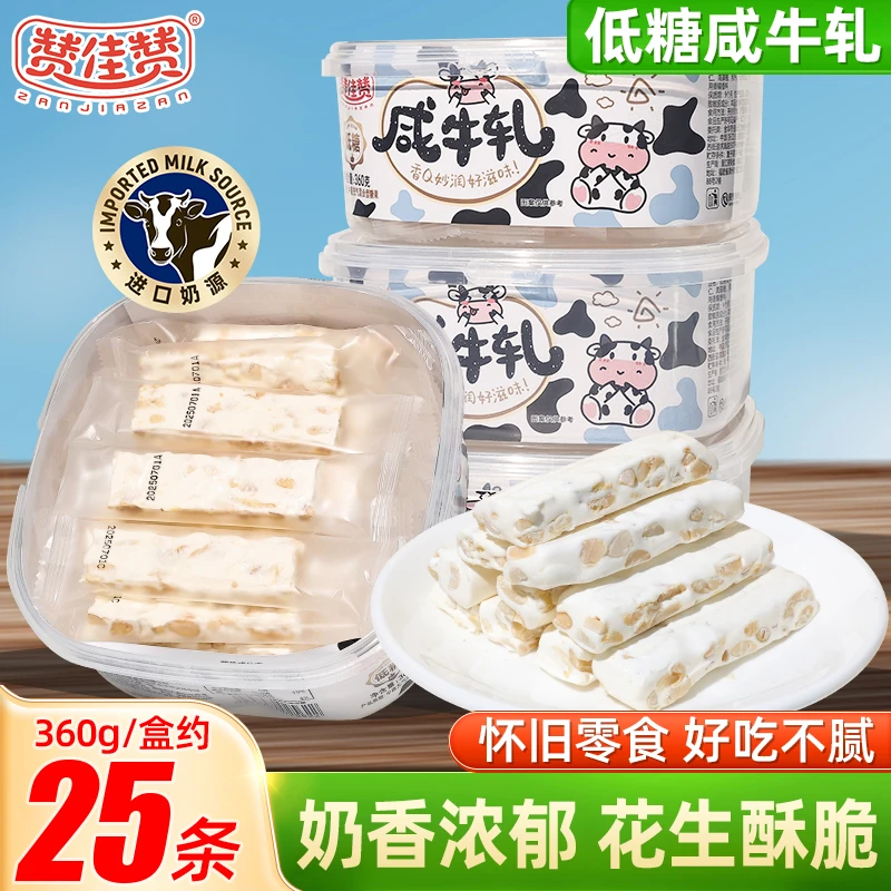 赞佳赞 低糖咸牛轧糖360g正宗花生牛轧糖手工解馋小零食休闲糖果