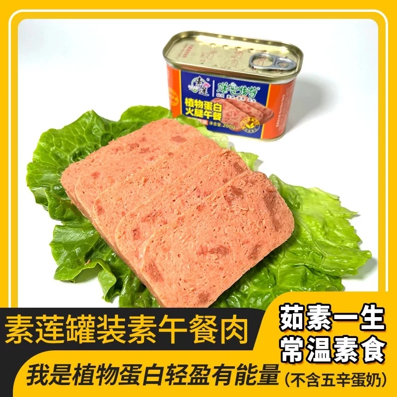 素莲午餐肉罐头200g 罐装植物蛋白火腿肠经典三明治专用即食商用