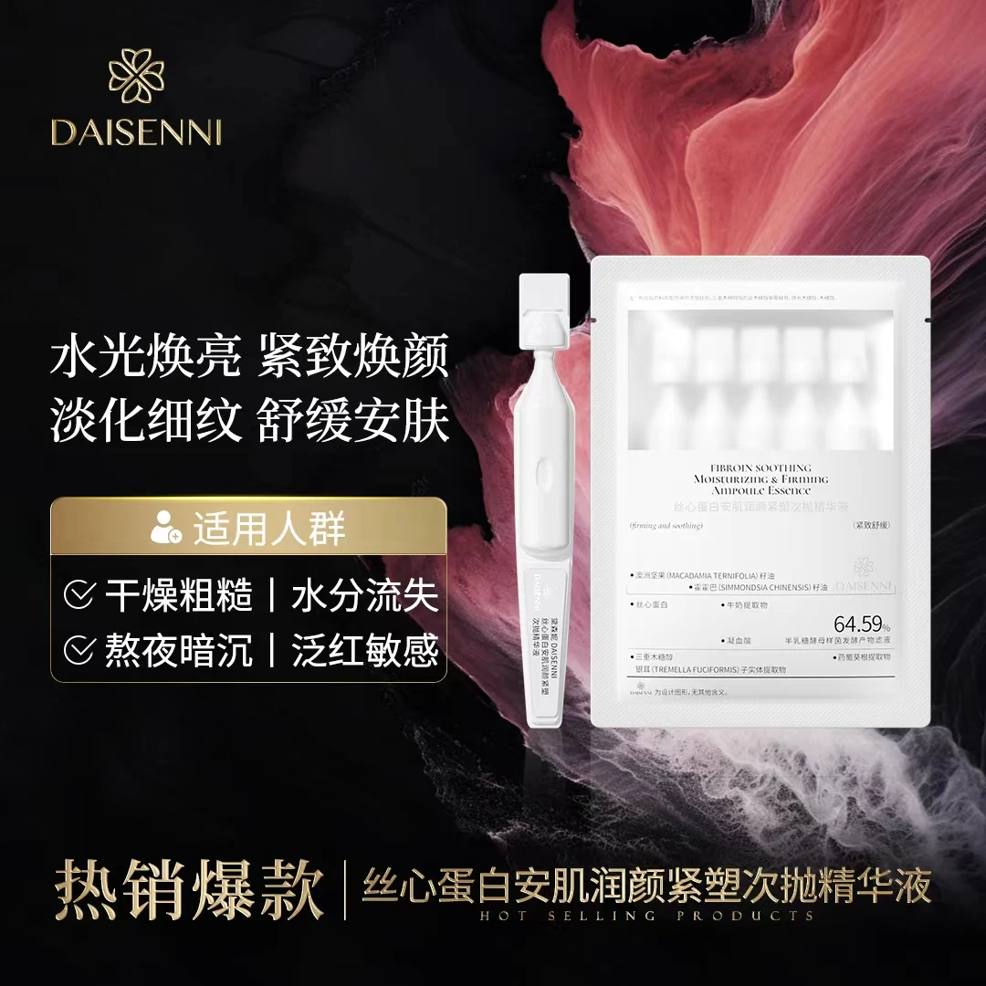 【快舒缓 厚屏障】DSN/黛森妮丝心蛋白安肌润颜紧塑次抛精华液