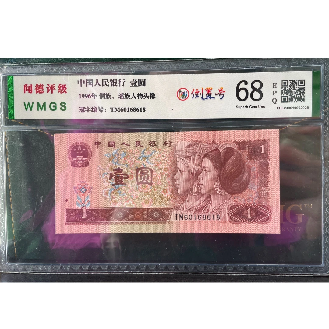 第四套人民币961倒置号尾8