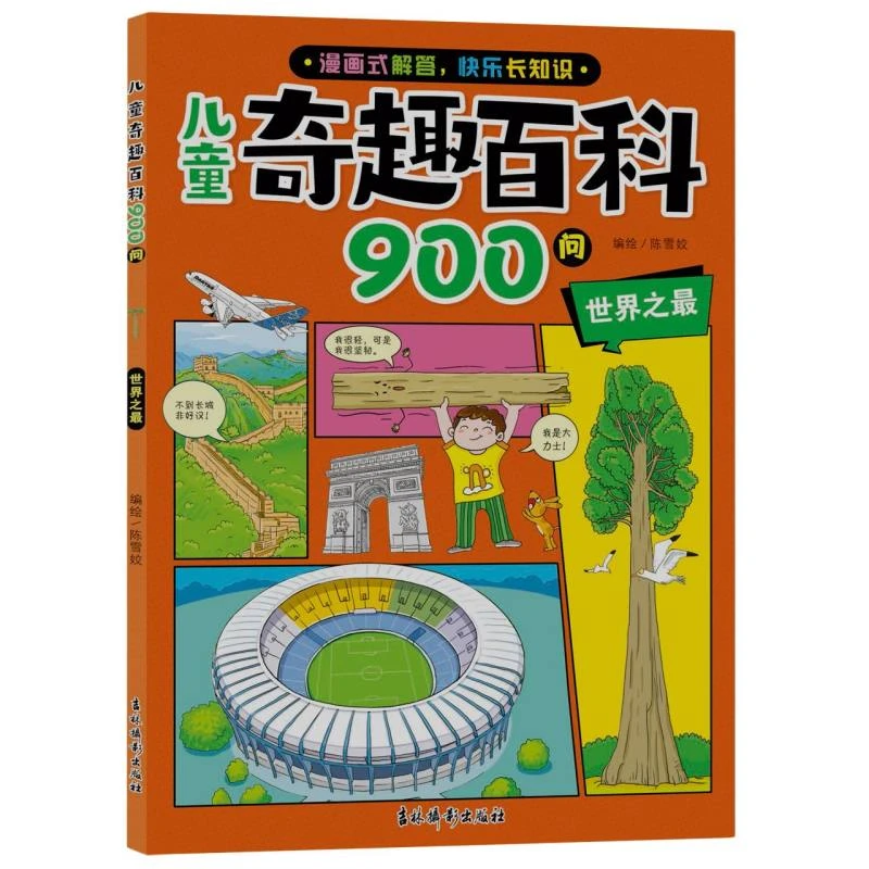 儿童奇趣百科900问·