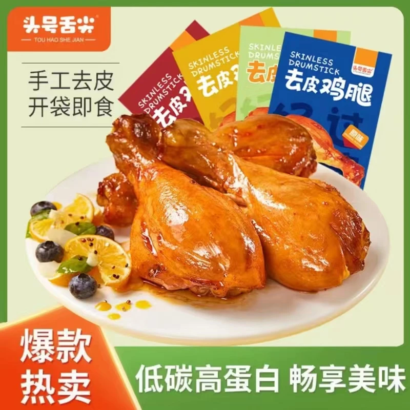 去皮鸡腿开袋即食鸡肉零食健身代餐食品饱腹高蛋白夜宵充饥卤鸡腿