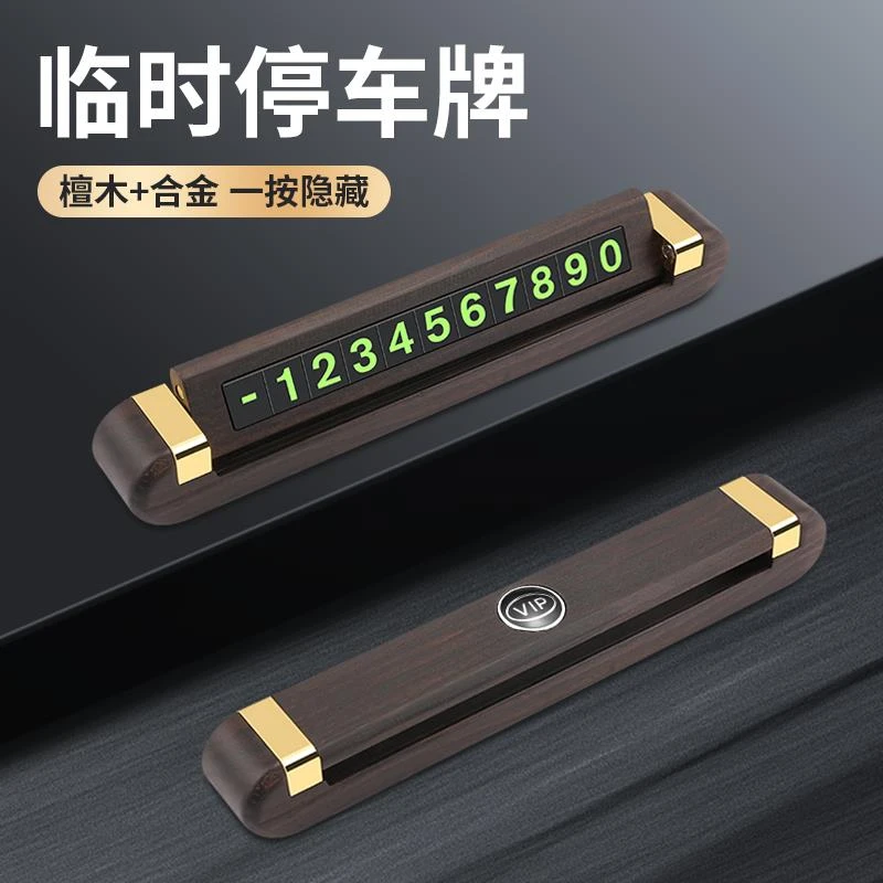 适用于宝马奔驰奥迪车载临时停车牌汽车内饰号码卡隐藏移车牌夜光