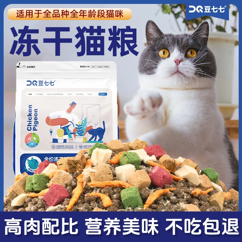 豆七七十拼冻干猫粮增肥长肉发腮全价全期粮性价比高易消化高蛋白