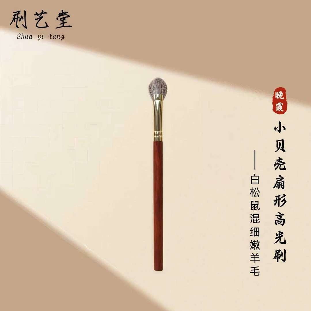 刷艺堂贝壳扇形高光提亮刷白松鼠混细嫩羊毛超柔软化妆刷提亮刷