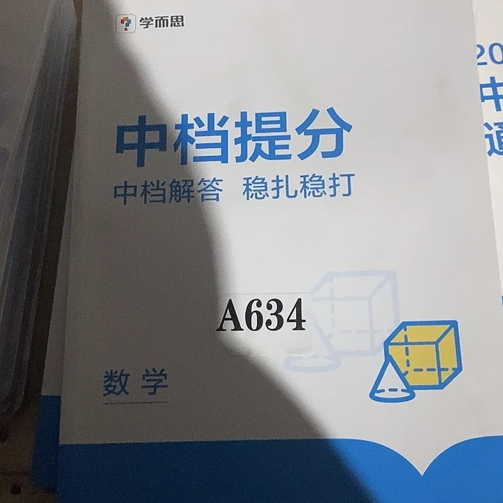 中档提分数学，中等解答，稳扎稳打