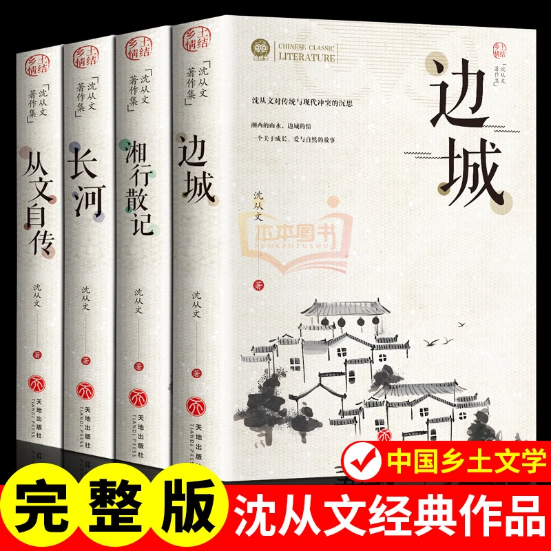 沈从文著作集 4册 边城 长河 湘行散记 从文自传 青少年初高中生