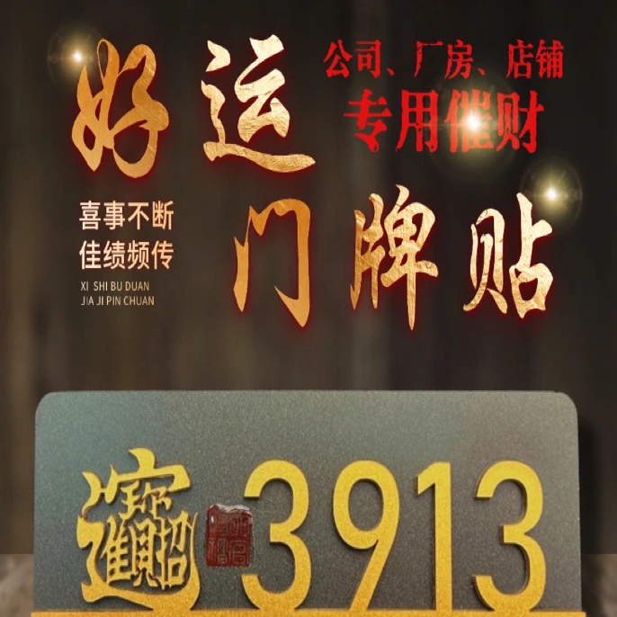 好运门牌 [事业来财 适用公司 办公室 厂房 家门的门牌]