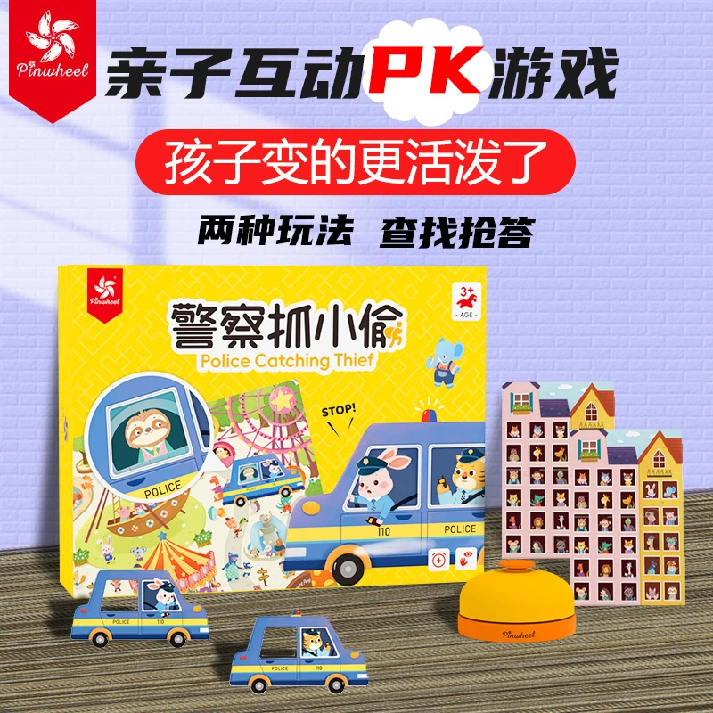pinwheel警察抓小偷双人桌游锻炼专注力与逻辑思维的益智游戏3-8
