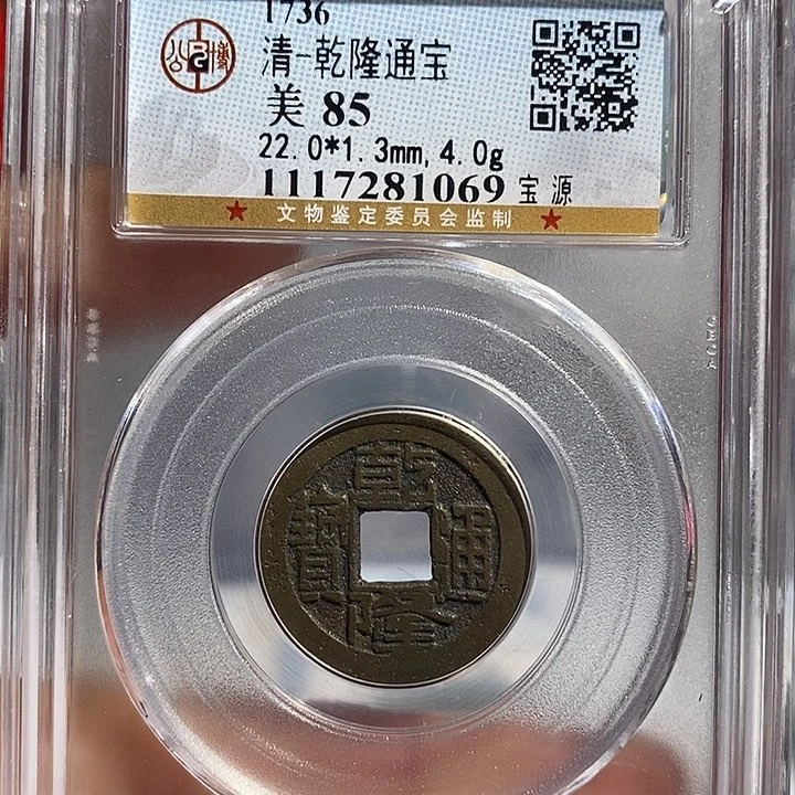 铜二妹乾隆通宝评级