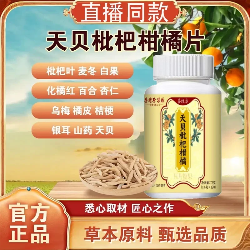 天贝枇杷甘橘片多种植物萃取喉咙甘菊清润咀嚼片咳官方旗舰店直售