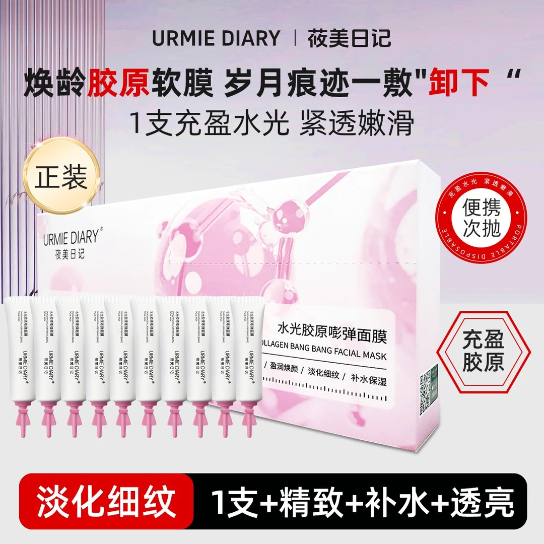 URMIE DIARY/莜美日记水光胶原嘭弹涂抹面膜修护肌肤抗皱淡纹补水
