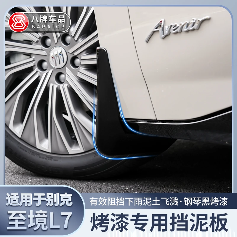 适用26款别克至境L7挡泥板 改装配件 轮胎挡泥皮汽车用品专用配件