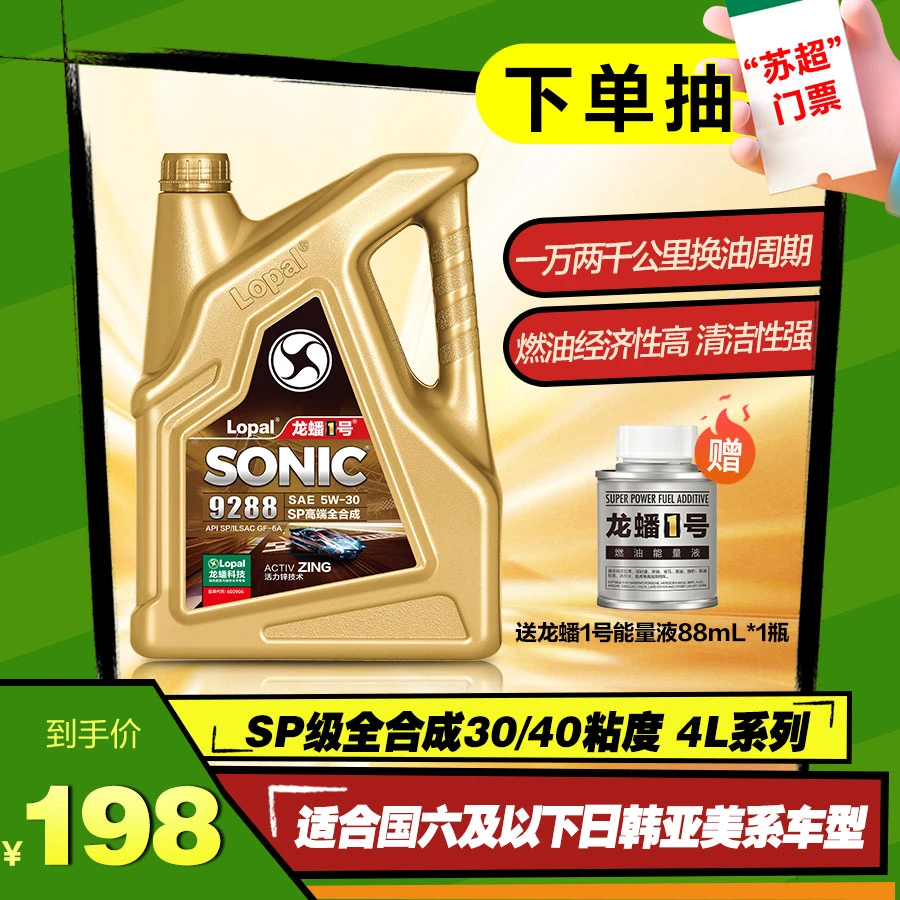 龙蟠1号9288国六APISP净威高端全合成汽机油发动机润滑油机油保养