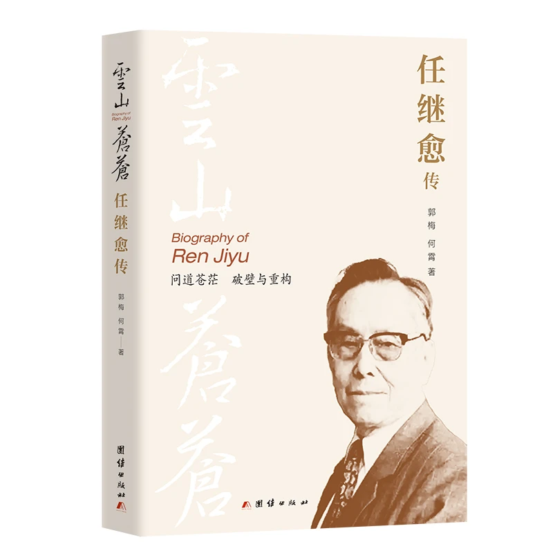 云山苍苍.任继愈传