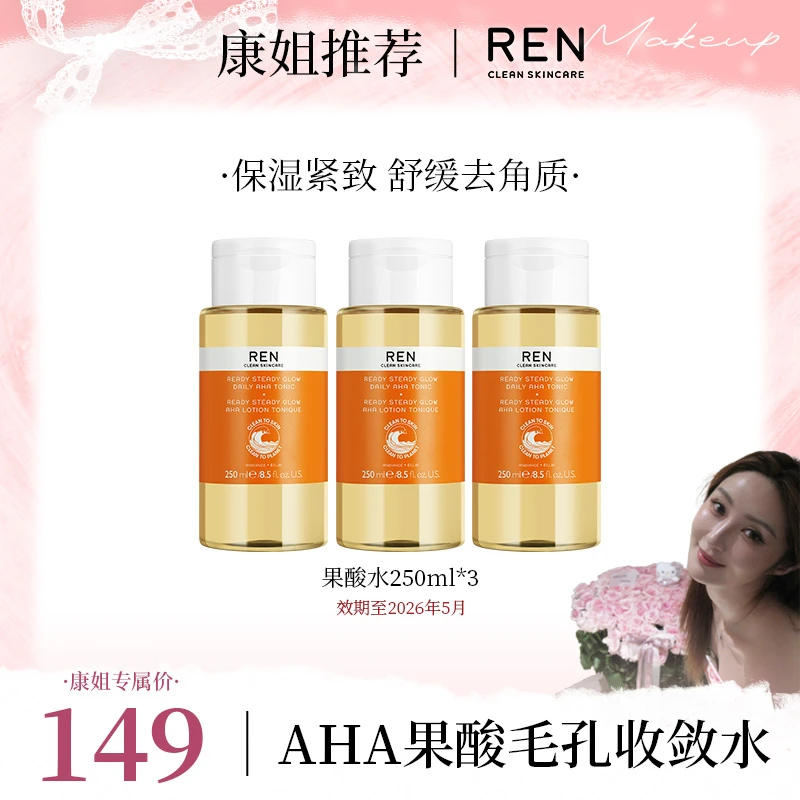 【康康专属】REN芢AHA果酸毛孔水收敛保湿补水细腻紧致肌肤闭口水