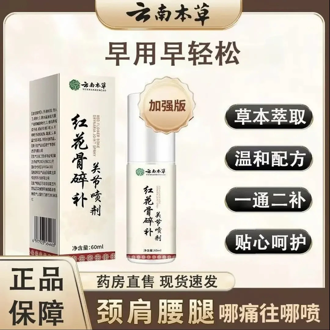 【拍一发三】云南本草精粹红花骨碎补关节喷剂颈椎膝盖腰椎肩周正品