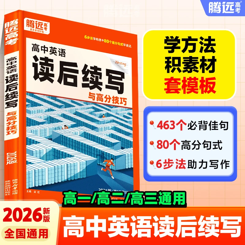 腾远高考英语读后续写26新版讲练英语练习读后情境续写万能模板