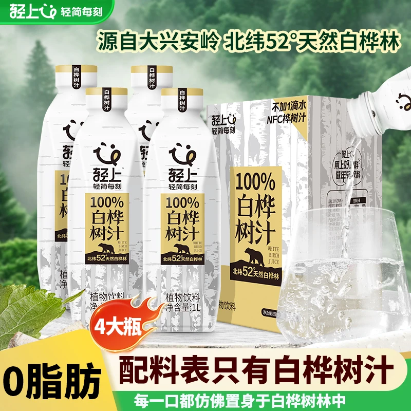 【家庭分享装】轻上100%白桦树汁1L装NFC白桦树水清甜解渴植物饮品