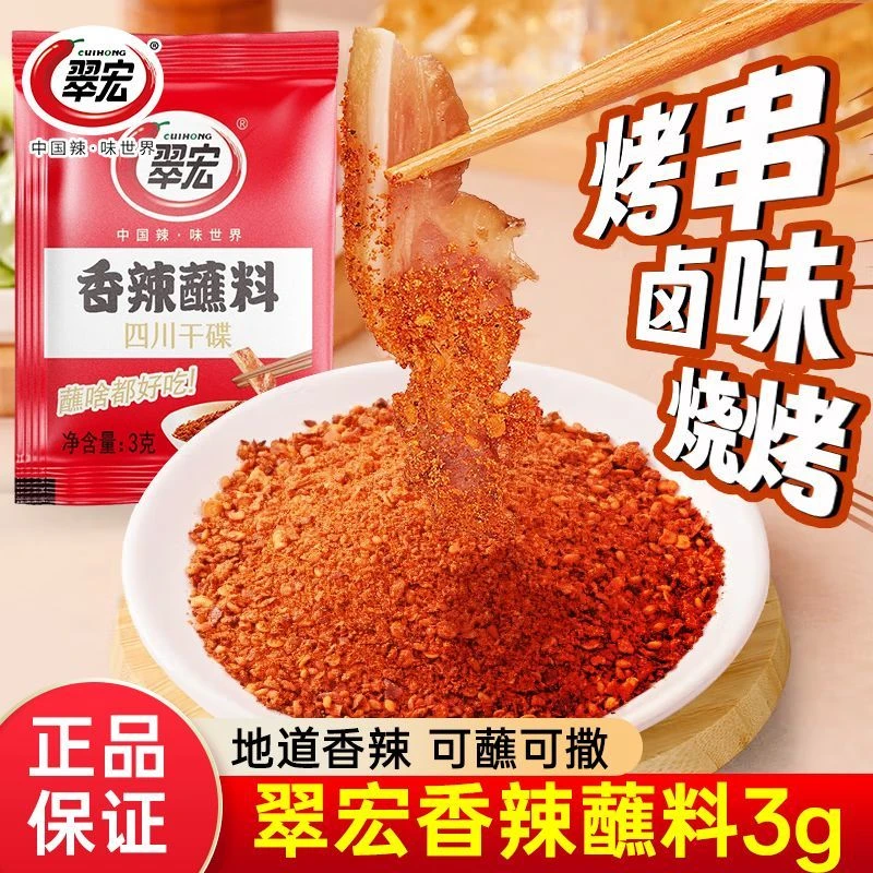 翠宏香辣蘸料3g香辣辣椒面川味干碟蘸料烧烤火锅油泼辣子海椒面