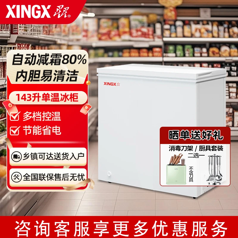 星星冰柜143升小型家用单温微霜节能冷藏或冷冻两用满足日常需求