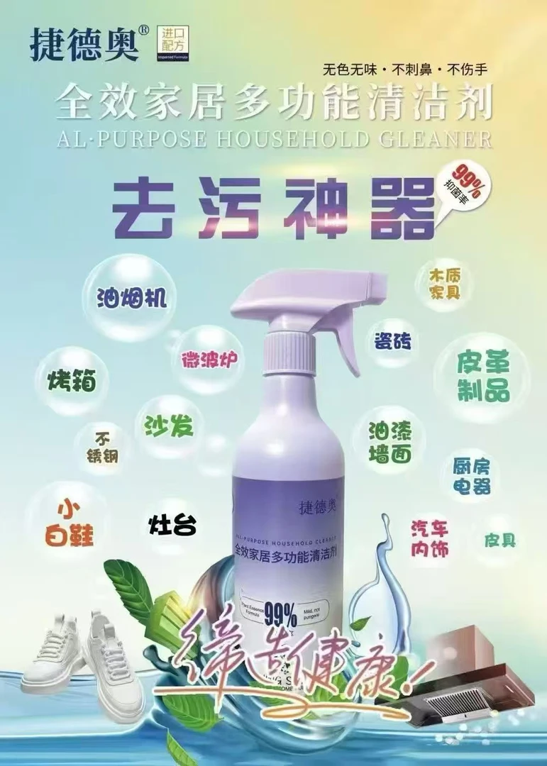 全效家居多功能清洁剂