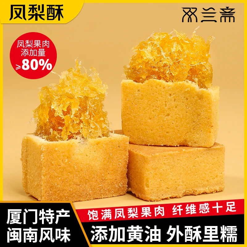 双兰斋双兰斋凤梨酥闽南特产好吃零食美味凤梨酥