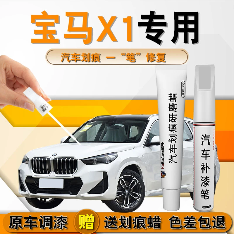 宝马x1补漆笔矿石白白色点漆原厂专用车漆修复炭黑用品神器件