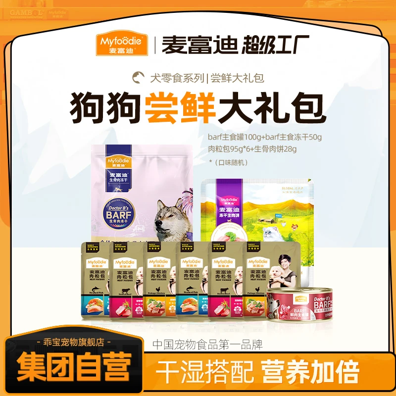 【超值尝鲜】麦富迪狗狗尝鲜礼包主食冻干罐头湿粮试吃便携狗狗美味
