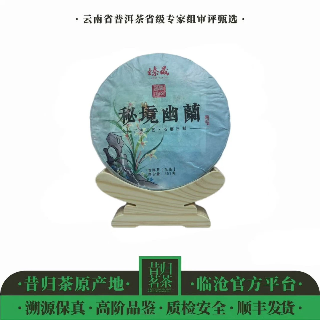 2021年-伴山陈韵-秘境幽兰100-300年古树-357克饼-生茶