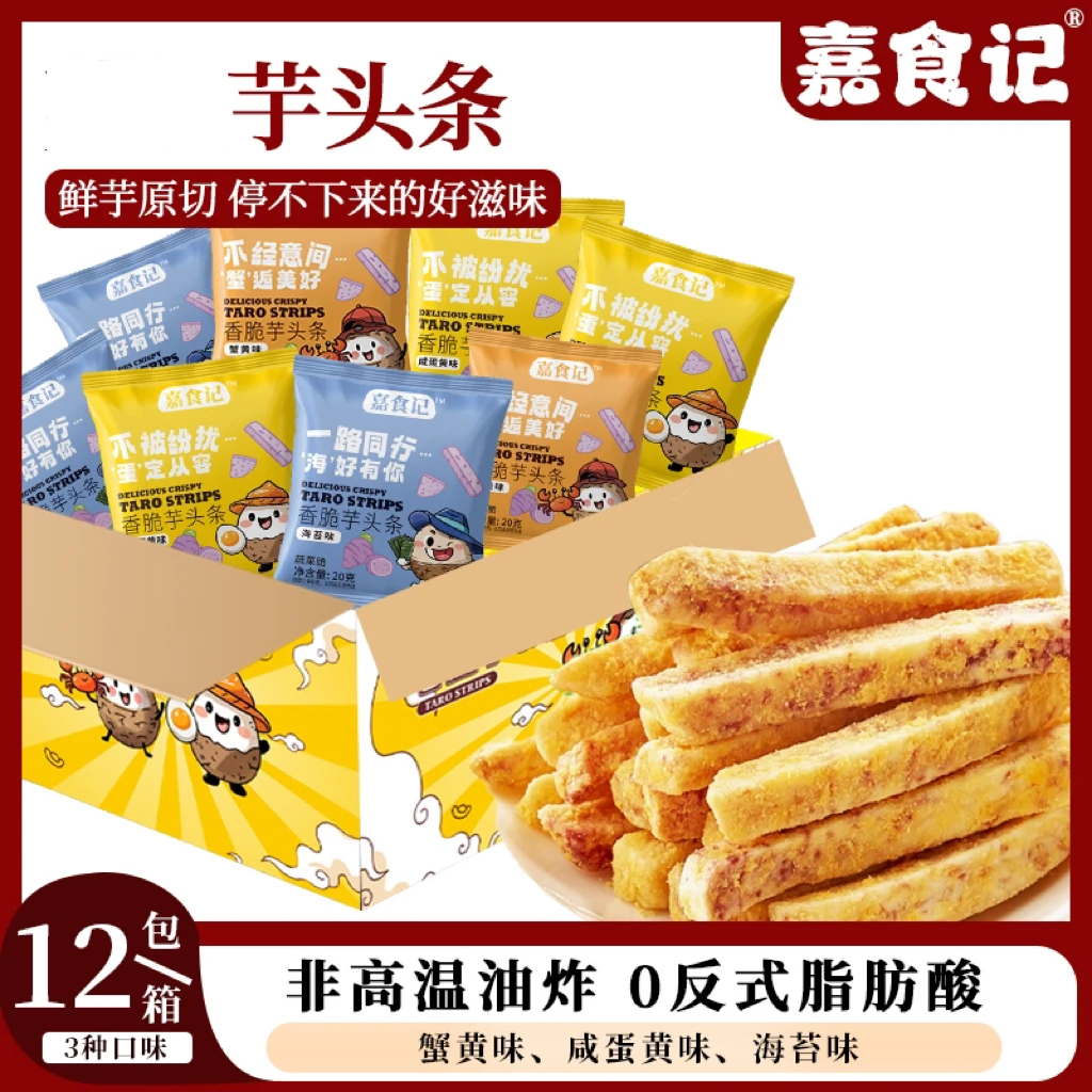 嘉食记香酥芋头条20g*12袋*1 箱蟹黄咸蛋黄海苔味休闲小零食