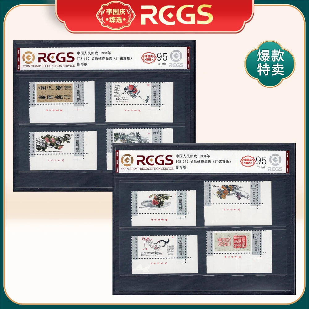 T98 吴先生作品选（厂铭直角）邮票 李国庆臻选 Z95全品
