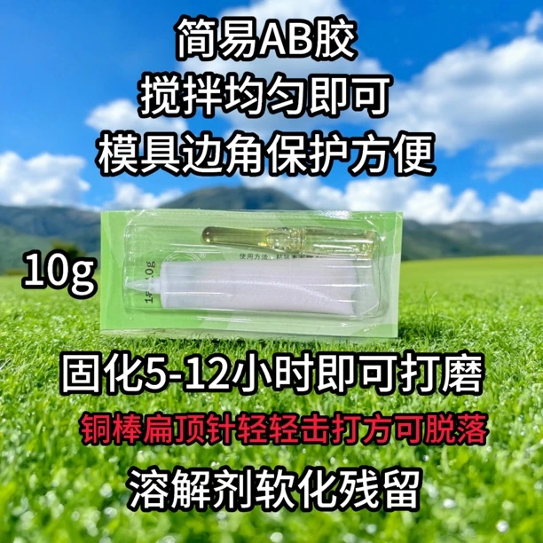 简易AB胶 操作简单 模具边角保护不圆角 搅拌均匀即可