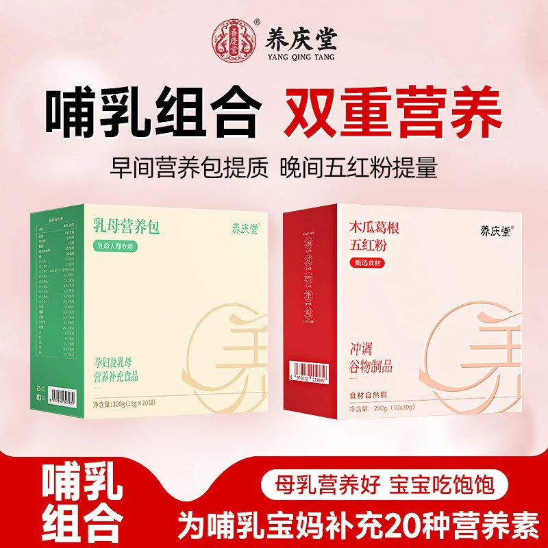 养庆堂乳母营养包五红粉月子期哺乳护理组合无糖代餐粉谷物冲饮品