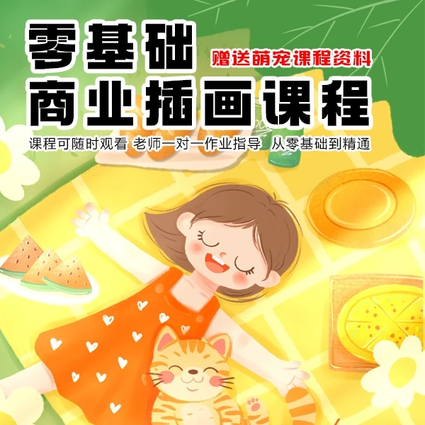 零基础商业插画教学