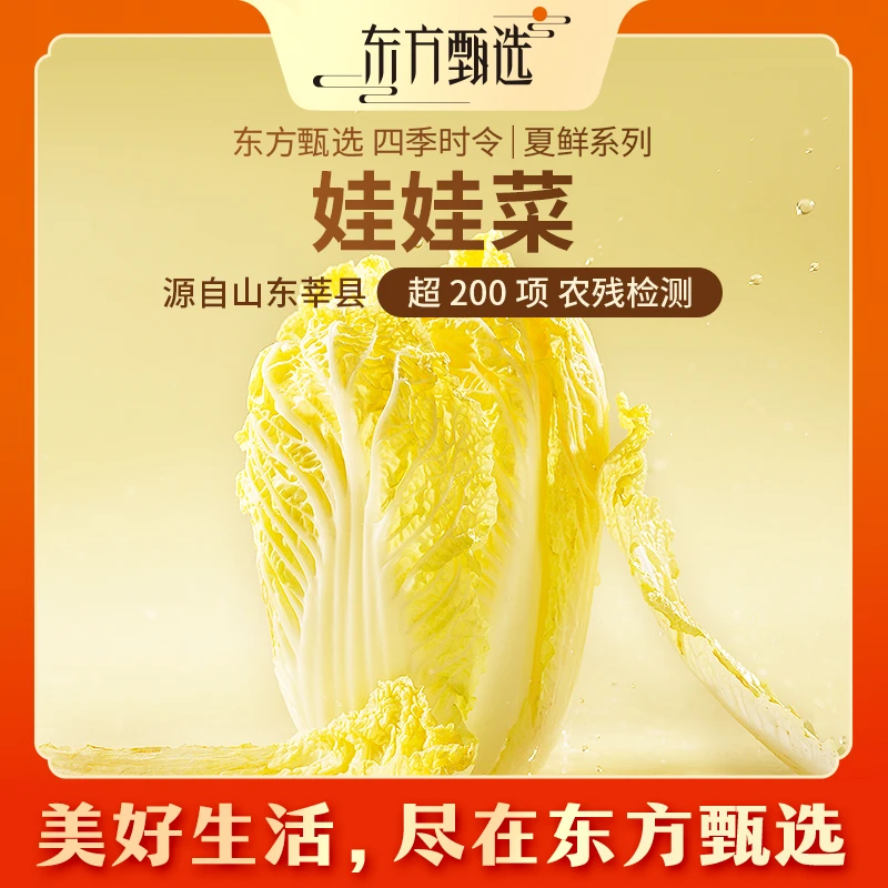 东方甄选自营娃娃菜产自山东炒菜火锅涮菜新鲜应季蔬菜坏蔬包赔