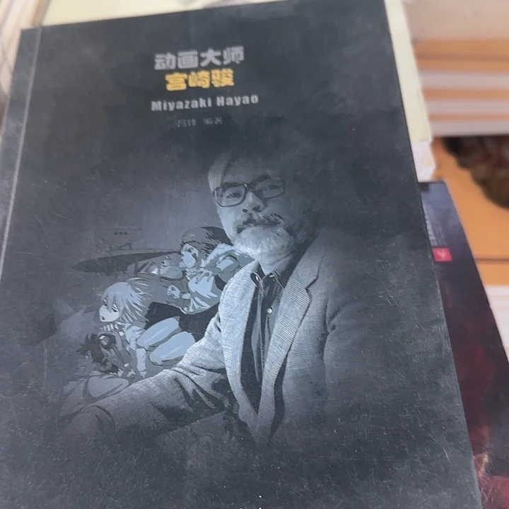 绝版书宫崎骏动画大师