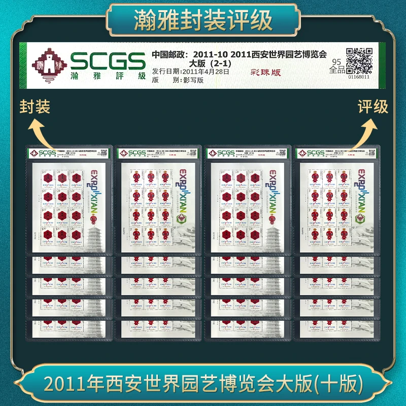 （10套）2011年西安世界园艺博览会(大版)邮票 瀚雅评级 全品95