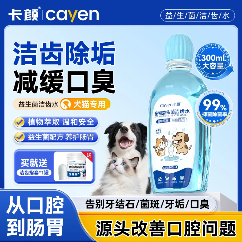 卡颜cayen洁齿水猫咪狗狗除异味口臭牙结石可食用漱口水口腔清洁