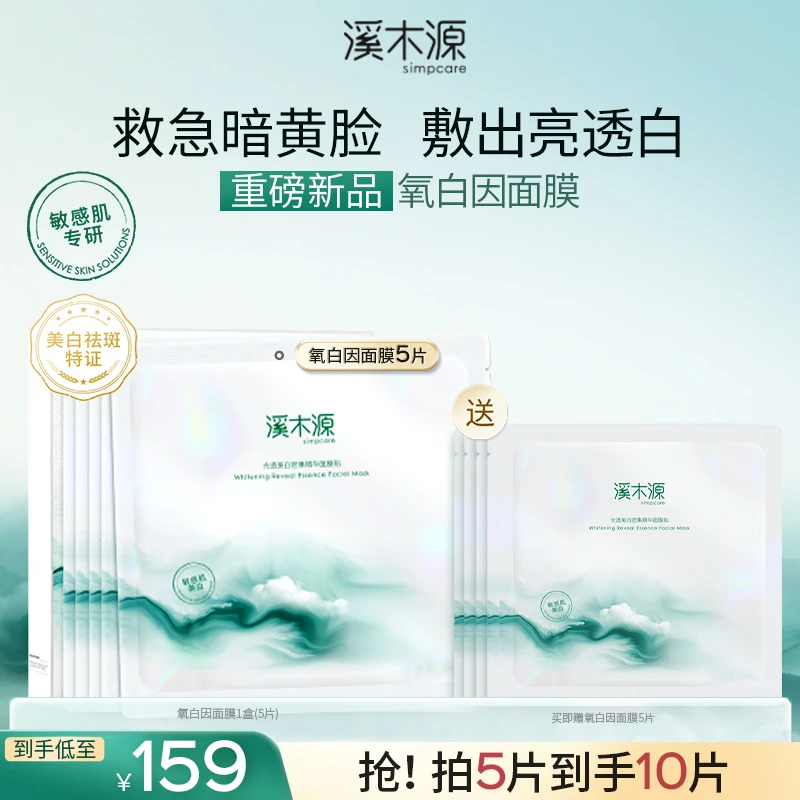 溪木源氧白因面膜敏感肌美白面膜修护美白净透秋冬护肤SC