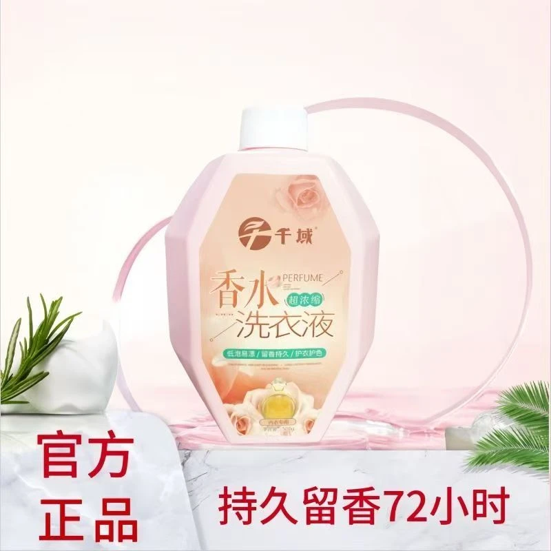千域家用抑菌除螨香水洗衣液去污杀菌祛血渍祛除异味家庭装