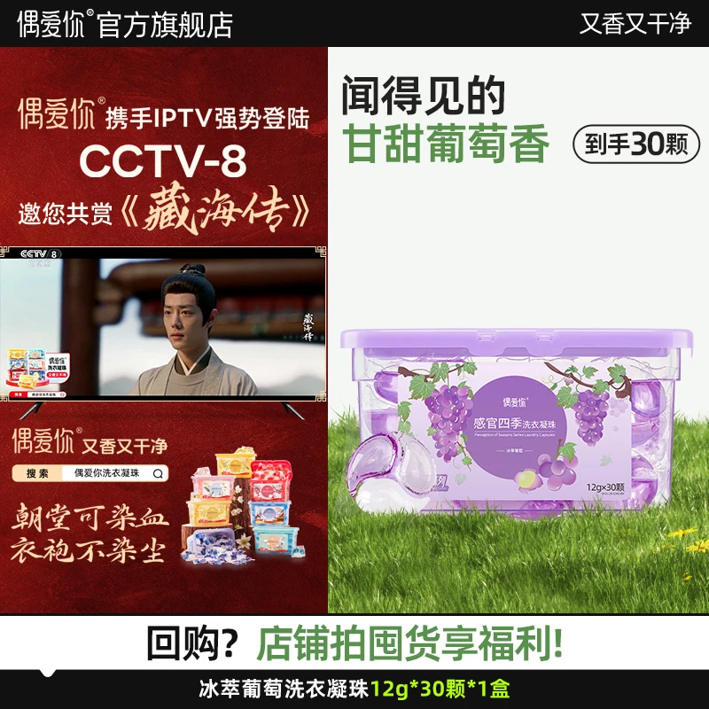 【冰萃葡萄】偶爱你感官四季轻享系列三腔洗衣凝珠香氛柔顺抑菌除螨
