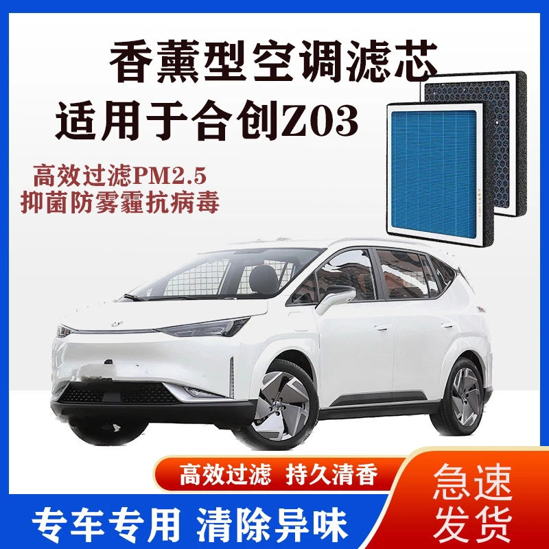 合创Z03香薰空调滤芯N95活性炭带香味滤芯格原厂滤清器香熏空气滤